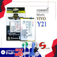 แบตเตอรี่ Vivo Y21 2021 /B-S1 แบตเตอรี่ แบต แบตมือถือ แบตโทรศัพท์ แบตเตอรี่โทรศัพท์ แบตแท้ 100% สินค้ารับประกัน 1ปี