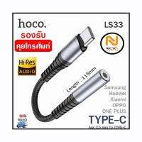 Hoco LS33 หัวแปลง หูฟัง คุยโทรศัพท์ Aux to Type-C รองรับการโทรศัพท์ และควบคุมปุ่มกด Adapter Audio Converter สำหรับ Samsung Huawei Xiaomi Oppo One Plus