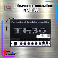 NPE TI-30 เครื่องขยายเสียงติดห้องเรียน