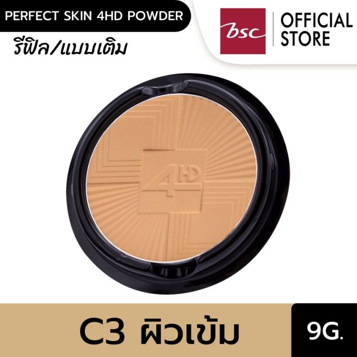 ARTY PROFESSIONAL PERFECT SKIN 4HD POWDER SPF25 PA++ (REFILL) เนื้อแป้งบางเบาแต่ปกปิด ติดทนนาน ไม่ดรอป ไม่คล้ำระหว่างวัน ปริมาณ 9 กรัม