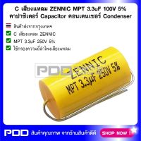 C เสียงแหลม ZENNIC MPT 3.3uF 100V 5% คาปาซิเตอร์ Capacitor คอนเดนเซอร์ Condenser