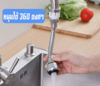 ถูกที่สุด หัวต่อก๊อกน้ำ ติดก๊อกน้ำ faucet connector หมุนได้ 360 องศา สายอ่อน หัวต่อก๊อกน้ำ ปรับได้ 3 ระดับ หัวต่อแปลงหัวก๊อกน้ำ