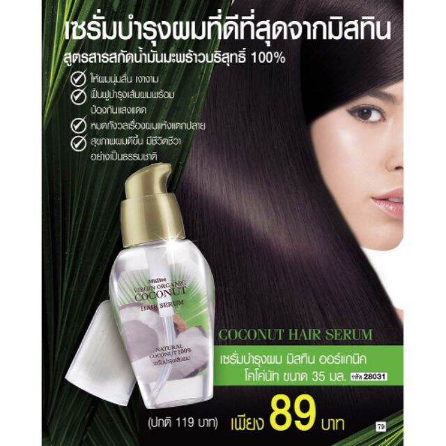 พร้อมส่ง-เซรั่มบำรุงผม-เวอร์จิ้น-ออร์แกนิค-โคโค่นัท-35-มล