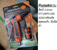 Pumpkin ปืนฉีดน้ำ 2 ระบบ PTT-2WPC1258 42302 พร้อมข้อต่อสวมเร็ว - ปืนฉีดน้ำ ฉีดรดน้ำต้นไม้ ล้างรถ ล้างพื้น ปืนฉีดน้ำ หัวฉ