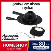 AMERICAN STANDARD ชุดเปิด-ปิดทางน้ำออก มีทุ่นโฟม PC-738151-301-DIY(M10895-DIY) USA-769