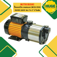 Mitsubishi ปั๊มหอยโข่ง สแตนเลส MCH-355S 350W 220V ท่อ 1"x 1" 5 ใบพัด