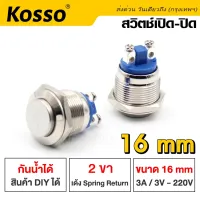 Kosso Switch 16mm 3A/DC3V-AC 220V สวิตซ์กันน้ำ ปุ่มโลหะ กดติดปล่อยดับ 2 ขา (กดติดปล่อยดับ) ปุ่ม โลหะหยุดเปิดปิดชั่วขณะ/สวิตช์ล็อค (1ชิ้น) #S010 ^FXA
