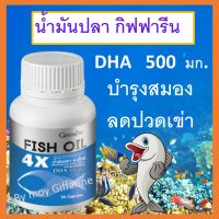 น้ำมันปลา1,000 มก. DHA 500 มก. อีพีเอ ดีเอชเอ Fish Oil 4X ส่งฟรี