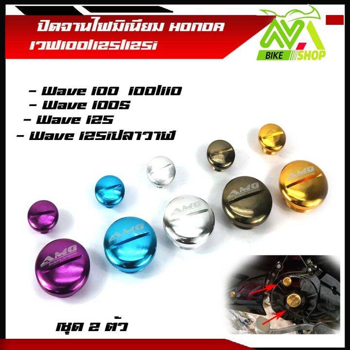 ปิดจานไฟมิเนียม-honda-เวฟ100-125-125i-1ชุด-2ตัว-ราคาต่อชุด