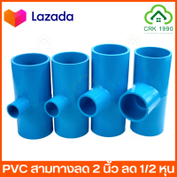 PVC พีวีซี สามทางลด 2 นิ้ว ลด 4 หุน - 1.5 นิ้ว อย่างหนา