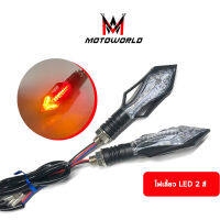 Motoworld ไฟเลี้ยว LED ไฟเลี้ยวสำหรับมอเตอร์ไซค์ ไฟเลี้ยว 2 สี ไฟให้สัญญาณขณะเลี้ยว ไฟสี ส้ม-แดง อุปกรณ์เสริมสำหรับมอเตอร์ไซค์