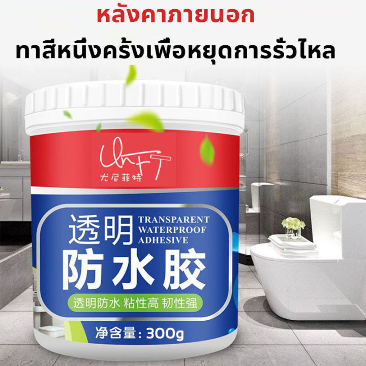 กันน้ำ100ปีไม่รั่ว-กาวใสกันน้ำซึม-กาวกันรั่วซึม300g-ใช้งานง่าย-แก้ปัญหาน้ำรั่วในห้องน้ำ-ระเบียง-หลังคา-และหน้าต่าง-น้ำยากันซึม-ทาตามรอยแตกที่น้ำซึ้มได้เลย-กาวกันน้ำรั่วซึม-กาวกันซึมแบบใส-น้ำยากันน้ำซึ