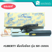 LIBERTY คีมอ๊อก คีมจับอ๊อกลิเบอร์ตี้ หัวเชื่อม คีมเชื่อม ของแท้คุณภาพ ทนความร้อนสูง รุ่น SH-500A