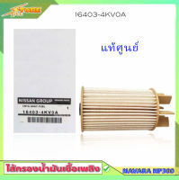 กรองโซล่า NAVARA NP300 กรองดีเซล นิสสัน นาวาร่า เอ็นพี300 ( แท้ศูนย์ ) 16403-4KV0A กรองเชื้อเพลิง NISSAN