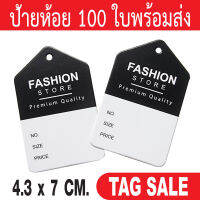 ป้ายห้อยเสื้อผ้า ป้ายห้อยสินค้า 100 ใบ พร้อมส่ง กระดาษหนา 400g. เคลือบพีวีซีด้าน ถูกและดีมีอยู่จริง เลื่อนผ่านถือว่าพลาดมากค่ะ