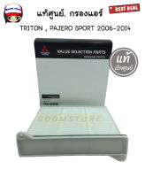 ไส้กรองแอร์+ฝา Mitsubishi Triton 2006-2014 , Mitsubishi cedai , Space wagon ,Cedia แท้เบิกศูนย์ No.7803A084/ MZ691064