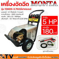 MONTA เครื่องอัดฉีด กำลัง 5 แรงม้า แรงดัน 180 บาร์ มอเตอร์ 3.7 กิโลวัตต์ ปริมาณน้ำ 10.7 ลิตร/นาที รุ่น 15M26-3.7S2CV(มีฝาครอบ) คุณภาพดี