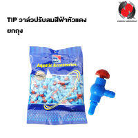 วาล์วปรับลมสีฟ้าหัวแดง TIP ยกถุง