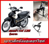 เบาะเด็กนั่ง เบาะนั่งเสริมรถมอเตอร์ไซค์ HONDA WAVE125i