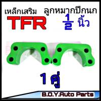 ก้อนรองลูกหมากปีกนก เหล็กเสริมลูกหมากปีกนก TFR (ขนาด 0.5") 1คู่ TFR ตัวเตี้ย **สินค้าพร้อมส่ง**