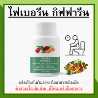 [ส่งฟรี] ไฟเบอร์ ไฟเบอรีน ผักอัดเม็ด กิฟฟารีน Giffarine Fiberine ผลิตภัณฑ์เสริมอาหารใยอาหารชนิดเม็ด