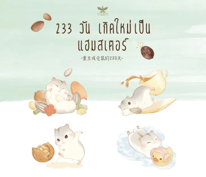 233-วัน-เกิดใหม่เป็นแฮมสเตอร์-เล่ม-4-จบ-นิยายวายแปลจีน