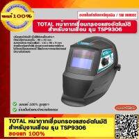 TOTAL หน้ากากเชื่อมกรองแสงอัตโนมัติ สำหรับงานเชื่อม รุ่น TSP9306 ของแท้ 100%