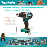 Makita DHP484Z สว่านกระแทกไร้สาย 18V 2 ระบบ BL Motor แรงบิดสูงสุด 54 N.m ( เครื่องเปล่า ไม่มีแบต และ แท่นชาร์จ )