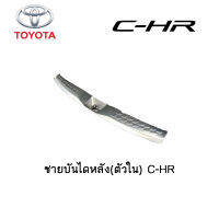 ชายบันไดหลัง (ตัวใน) Toyota C-HR