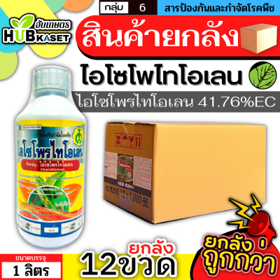 💥💥 สินค้ายกลัง 💥💥 ไอโซโพไทโอเลน 1ลิตร*12ขวด (ไอโซโพรไทโอเลน) ป้องกันโรคไหม้ในนาข้าว ขอบใบแห้ง