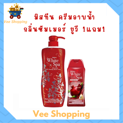 ** 1 แถม 1 ** ครีมอาบน้ำ Mistine White Spa Shower Cream กลิ่น Summer UV3 Whitening  ปริมาณ 500 ml. แถม 1 ขวด ปริมาณ 200 ml.