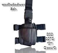 ซองรัดต้นขาซองรัดต้นขา ซองรัดต้นขา สำหรับรุ่น 1911,92B,92FS,GLOCK-19 สามารถปรับขนาดได้ จำหน่ายแบบ ซองข้างขวา