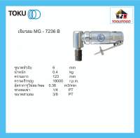 TOKU เจียรลม MG - 7236 B คอ 90 องศา ลมออกหลัง Air Grinder เจียรนัยแม่พิมพ์ ขัดเสี้ยน ขัดรอยเชื่อม เจียร์ฉาก เครื่องมือลม