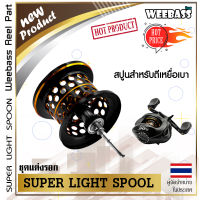 อุปกรณ์ตกปลา WEEBASS ชุดแต่งรอก - รุ่น สปูนสำหรับตีเหยื่อเบา (HYBRID) สปูนตื้น สปูนตีเหยื่อเบา