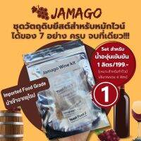 s17 หมักไวน์ ยีสต์​หมัก​ไวน์ ยีสต์ อาหารยีสต์ Jamago Fermentation​ kit set สำหรับ​น้ำ​องุ่น​เข้มข้น​ 1ลิตร   ยีสต์​ทำไวน์