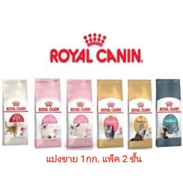 ห้ามพลาด-royal-canin-อาหารแมวแบ่งขาย-1-กก-แพ็ค-2-ชั้น-ใส่ถุงซิปล็อค