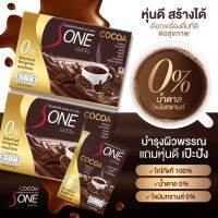 โกโก้ลดน้ำหนัก S-one Cocoa (1 แถม 1 ) (เอสวัน) ควบคุมน้ำหนัก+คอลลาเจน เร่งเผาผลาญx2 หอมกลมกล่อมเข้มข้น15กรัม