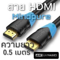 สาย hdmi Mindpure สายเคเบิ้ล HDMI Cable ยาว 0.5 เมตร 4K HDMI 2.0