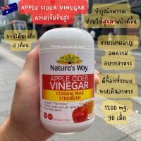 Apple Cider Vinegar แบบเม็ด Natures Way Apple Cider Vinegar 1200 mg Max Strength (90 เม็ด) ความเข้มข้นสูง ทานได้นาน EXP.MAY2025