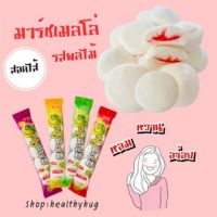 มาชร์เมลโล่สอดไส้รสผลไม้1ถุง(มี5ชิ้น) หอมหวานอร่อยมาก