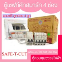 SAFE T CUT เซฟทีคัท สมาร์ท ตู้ไฟ ตู้ควบคุม ตู้ โหลด กันไฟรั่ว ตู้คอนซูมเมอร์ยุนิต ขนาด 4ช่อง พร้อมเมน 16A 50A หรือ 63A แถมฟรี ลูกเซอร์กิต 4ลูก USA