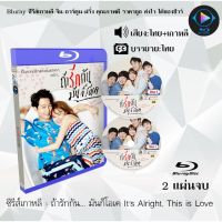 Bluray ซีรีส์เกาหลี ถ้ารักกัน... มันก็โอเค Its Alright, This is Love : 2 แผ่นจบ (พากย์ไทย+ซับไทย) (FullHD 1080p)