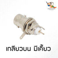 (1ตัว) อะไหล่ติดเครื่อง แจ็ก BNC ตัวเมีย - 2G เกลียวล่าง เกลียวบน