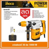 INGCO สว่านโรตารี่ 3 ระบบ 36 มม. 1800 วัตต์ รุ่น RH18008 ( Rotary Hammer ) สว่านเจาะปูน สว่านเจาะคอนกรีต