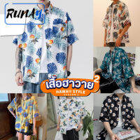 RUNAY เสื้อฮาวาย เสื้อเชิ้ต hawaii หลายสไตล์ 100 แบบ