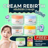 [โปร Rebirth พร้อมของแถม!! ] ครีมรีเบิร์ท 2 กระปุก แถมฟรี! ครีมลาโนลินเข้มข้น 1 กระปุก และลิป CARMEX 1 ชิ้น