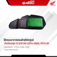 ไส้กรองอากาศฮอนด้าแท้เบิกศูนย์ สำหรับรถรุ่น CLICK125i (2015-2020) /PCX150 (รหัสสินค้า17210-K36-T00)