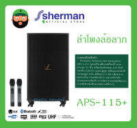 ชุดเครื่องเสียงเคลื่อนที่ แบบลากจูง 15 นิ้ว พร้อมไมค์ลอยคู่ Portable Wireless Rechargeable รุ่น APS-115+ ยี่ห้อ Sherman ส่งไววววว รับประกันสินค้า