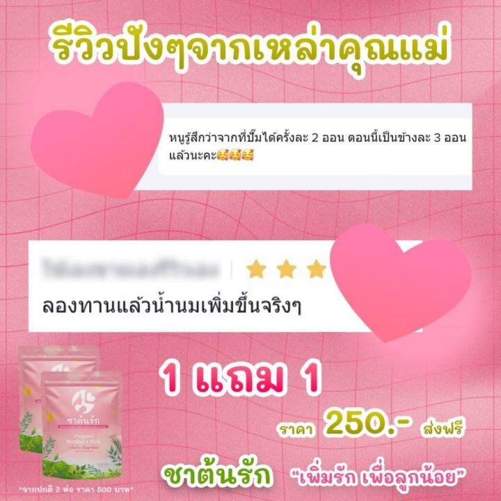 ส่งฟรี-โปร1แถม1เพียง250-สูตรเพิ่มน้ำนม-บำรุง-กระตุ้นสร้างน้ำนม-ให้คุณแม่เพื่อลูกน้อยสุขภาพดี-ดื่มชาต้นรักนมมาแน่