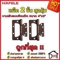 ถูกที่สุด!! บานพับประตู HAFELE บานพับแบบซ้อนปีก สแตนเลส สตีล ขนาด 4"x3" หนา 2.5mm. สีทองแดงรมเงา แพ็คละ 2 ชิ้น 483.02.303 ของแท้ 100%